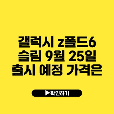 갤럭시 z폴드6 슬림 9월 25일 출시 예정 가격은?