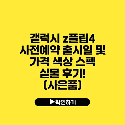 갤럭시 z플립4 사전예약 출시일 및 가격 색상 스펙 실물 후기! (사은품)