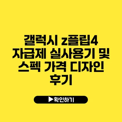 갤럭시 z플립4 자급제 실사용기 및 스펙 가격 디자인 후기