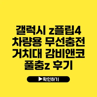 갤럭시 z플립4 차량용 무선충전 거치대 감비앤코 풀충z 후기