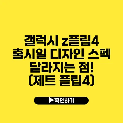 갤럭시 z플립4 출시일 디자인 스펙 달라지는 점! (제트 플립4)