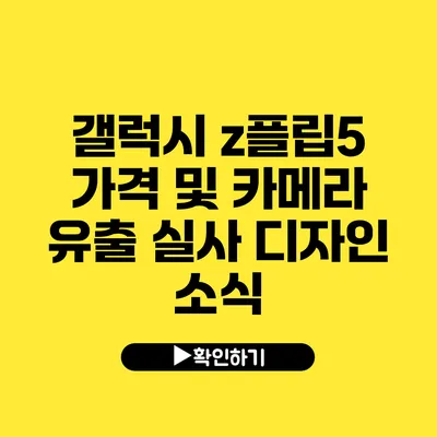 갤럭시 z플립5 가격 및 카메라 유출 실사 디자인 소식