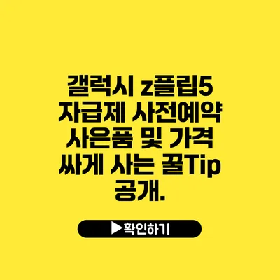 갤럭시 z플립5 자급제 사전예약 사은품 및 가격 싸게 사는 꿀Tip 공개.