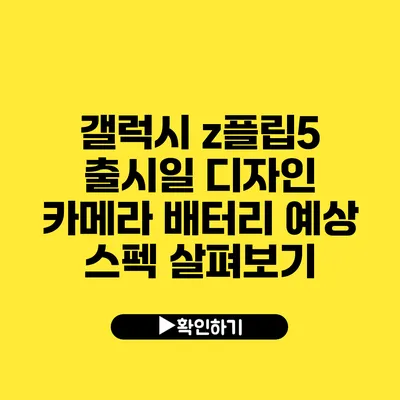 갤럭시 z플립5 출시일 디자인 카메라 배터리 예상 스펙 살펴보기