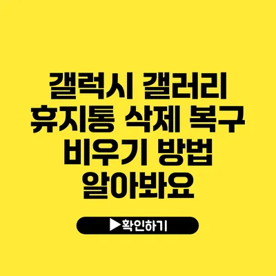 갤럭시 갤러리 휴지통 삭제 복구 비우기 방법 알아봐요