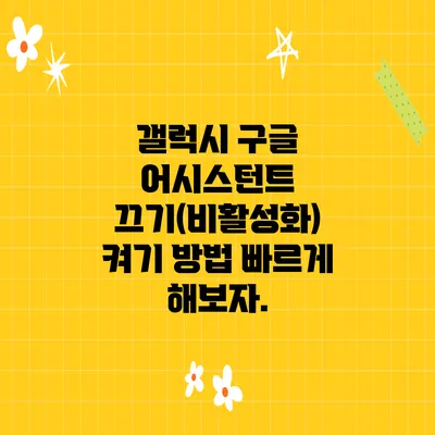 갤럭시 구글 어시스턴트 끄기(비활성화) 켜기 방법 빠르게 해보자.