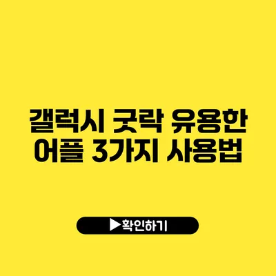 갤럭시 굿락 유용한 어플 3가지 사용법