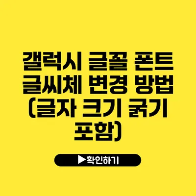 갤럭시 글꼴 폰트 글씨체 변경 방법 (글자 크기 굵기 포함)