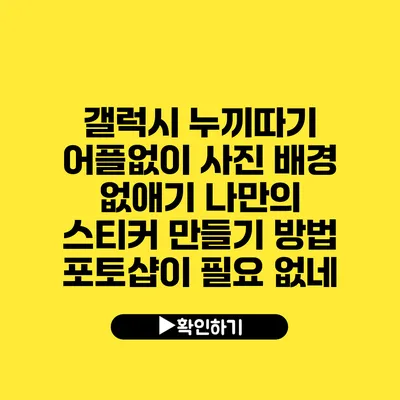 갤럭시 누끼따기 어플없이 사진 배경 없애기 나만의 스티커 만들기 방법 포토샵이 필요 없네