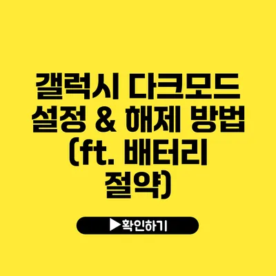 갤럭시 다크모드 설정 & 해제 방법 (ft. 배터리 절약?)