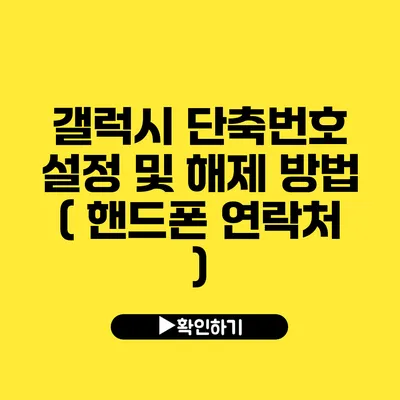 갤럭시 단축번호 설정 및 해제 방법 ( 핸드폰 연락처 )