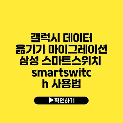 갤럭시 데이터 옮기기 마이그레이션 삼성 스마트스위치 smartswitch 사용법