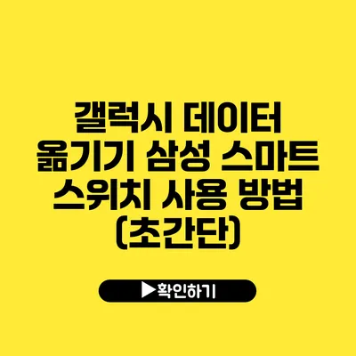 갤럭시 데이터 옮기기 삼성 스마트 스위치 사용 방법 (초간단)