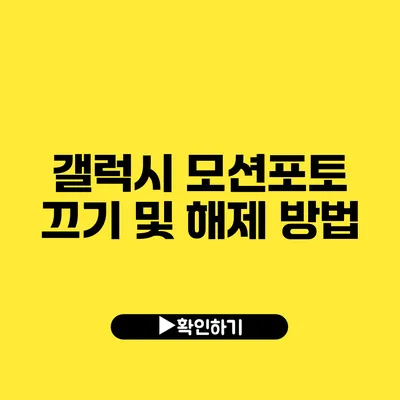 갤럭시 모션포토 끄기 및 해제 방법