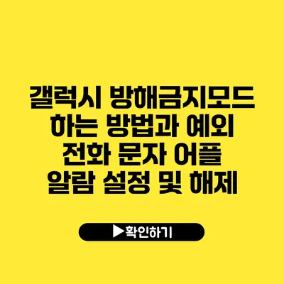 갤럭시 방해금지모드 하는 방법과 예외 전화 문자 어플 알람 설정 및 해제