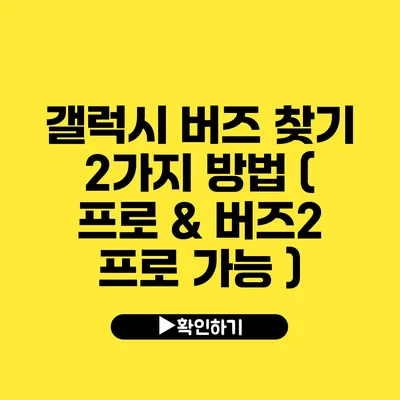 갤럭시 버즈 찾기 2가지 방법 ( 프로 & 버즈2 프로 가능 )