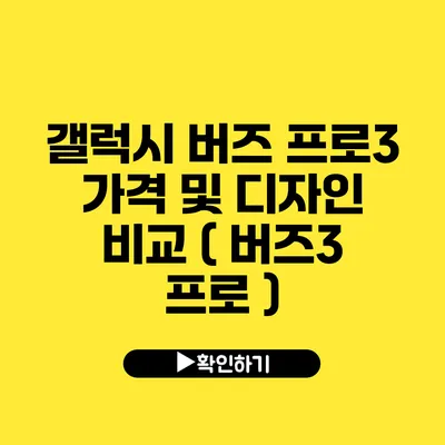 갤럭시 버즈 프로3 가격 및 디자인 비교 ( 버즈3 프로 )