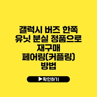 갤럭시 버즈 한쪽 유닛 분실 정품으로 재구매 페어링(커플링) 방법