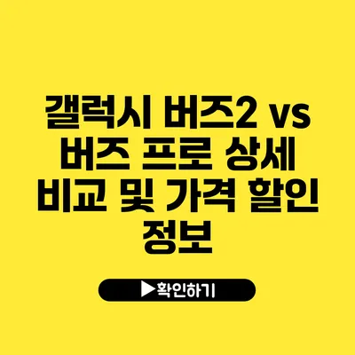 갤럭시 버즈2 vs 버즈 프로 상세 비교 및 가격 할인 정보