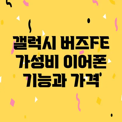 갤럭시 버즈FE 가성비 이어폰 기능과 가격