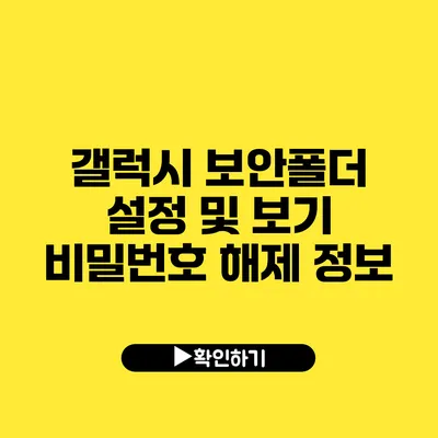 갤럭시 보안폴더 설정 및 보기 비밀번호 해제 정보