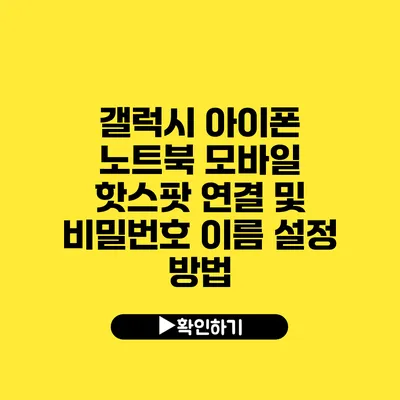 갤럭시 아이폰 노트북 모바일 핫스팟 연결 및 비밀번호 이름 설정 방법