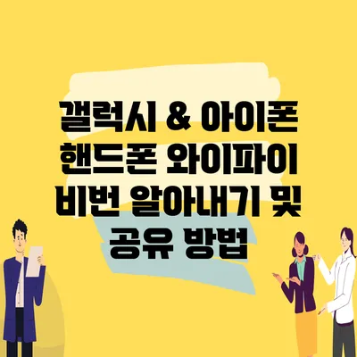 갤럭시 & 아이폰 핸드폰 와이파이 비번 알아내기 및 공유 방법