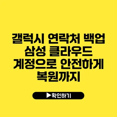 갤럭시 연락처 백업 삼성 클라우드 계정으로 안전하게 복원까지