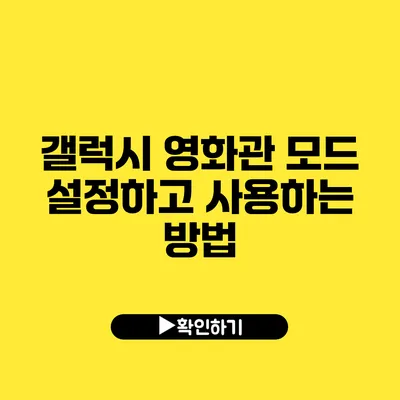 갤럭시 영화관 모드 설정하고 사용하는 방법