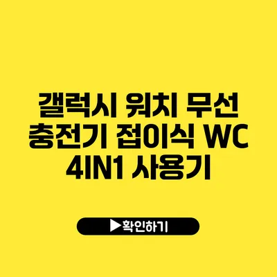 갤럭시 워치 무선 충전기 접이식 WC 4IN1 사용기