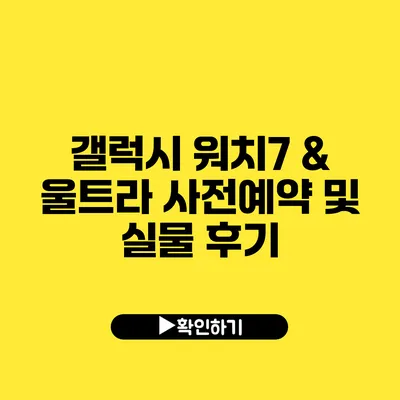 갤럭시 워치7 & 울트라 사전예약 및 실물 후기