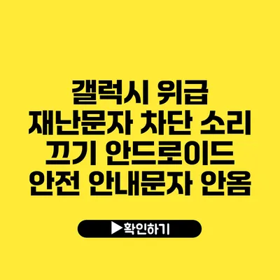 갤럭시 위급 재난문자 차단 소리 끄기 안드로이드 안전 안내문자 안옴