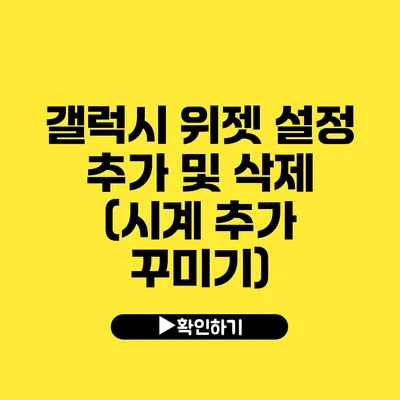 갤럭시 위젯 설정 추가 및 삭제 (시계 추가 꾸미기)