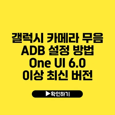 갤럭시 카메라 무음 ADB 설정 방법 One UI 6.0 이상 최신 버전