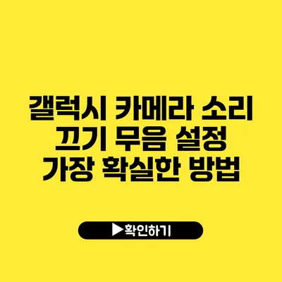 갤럭시 카메라 소리 끄기 무음 설정 가장 확실한 방법
