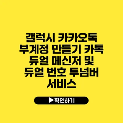 갤럭시 카카오톡 부계정 만들기 카톡 듀얼 메신저 및 듀얼 번호 투넘버 서비스