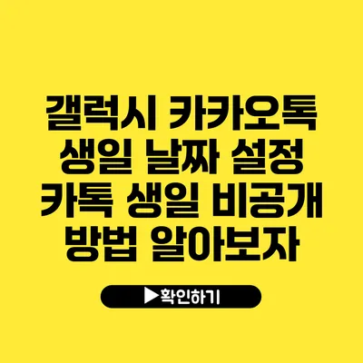 갤럭시 카카오톡 생일 날짜 설정 카톡 생일 비공개 방법 알아보자