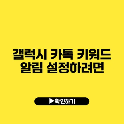 갤럭시 카톡 키워드 알림 설정하려면