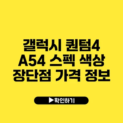 갤럭시 퀀텀4 A54 스펙 색상 장단점 가격 정보