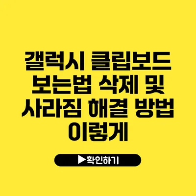 갤럭시 클립보드 보는법 삭제 및 사라짐 해결 방법 이렇게