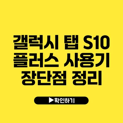 갤럭시 탭 S10 플러스 사용기 장단점 정리