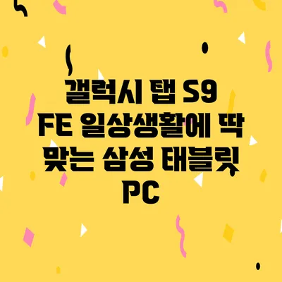 갤럭시 탭 S9 FE 일상생활에 딱 맞는 삼성 태블릿 PC