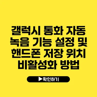 갤럭시 통화 자동 녹음 기능 설정 및 핸드폰 저장 위치 비활성화 방법