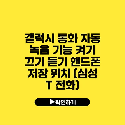 갤럭시 통화 자동 녹음 기능 켜기 끄기 듣기 핸드폰 저장 위치 (삼성 T 전화)