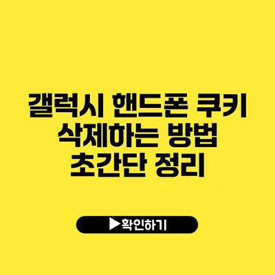 갤럭시 핸드폰 쿠키 삭제하는 방법 초간단 정리