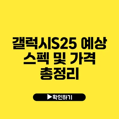 갤럭시S25 예상 스펙 및 가격 총정리