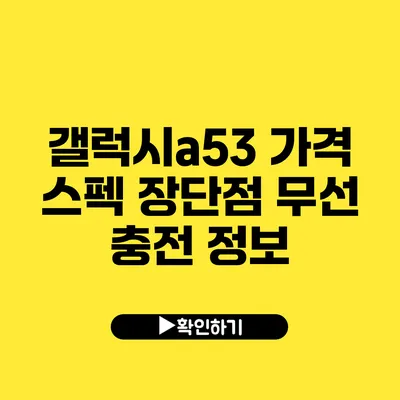 갤럭시a53 가격 스펙 장단점 무선 충전 정보