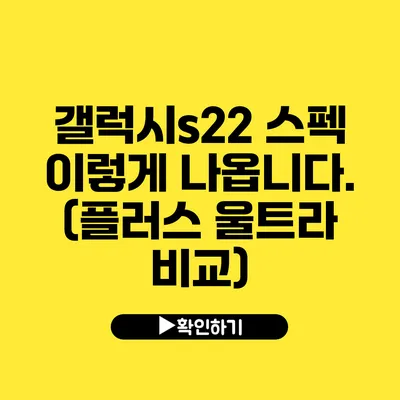 갤럭시s22 스펙 이렇게 나옵니다. (플러스 울트라 비교)