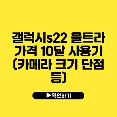 갤럭시s22 울트라 가격 10달 사용기 (카메라 크기 단점 등)