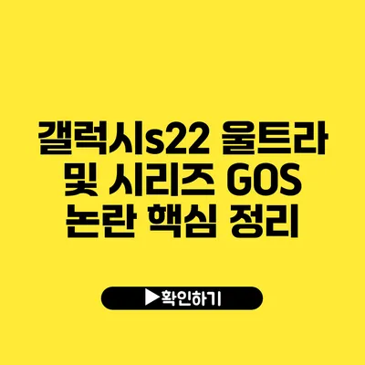 갤럭시s22 울트라 및 시리즈 GOS 논란 핵심 정리